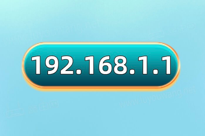 http//192.168.1.1进入-路由器管理192.168.1.1登录入口
