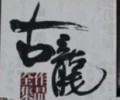 古龙小说全集txt打包下载-古龙小说txt全本下载网盘